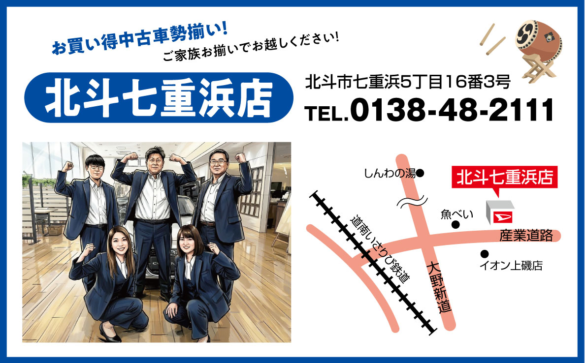 北斗七重浜店